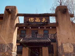 -恋乡太行水镇