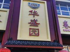 门面-华盛园卷子王农家菜水库鱼