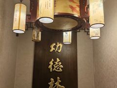 -功德林素菜饭庄(前门店)