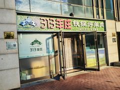 -313羊庄铁锅烀羊肉(望京店)