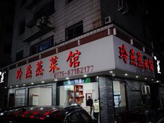门面-玲燕蒸菜馆(江东路店)