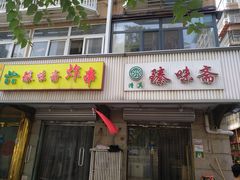 门面-臻味斋