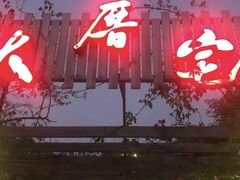 门面-大厝宅海鲜馆