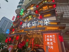 -鸡毛店·川菜(文殊院店)