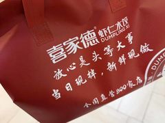 -喜家德虾仁水饺(长泰广场店)