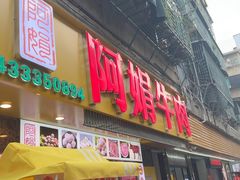 -阿娟牛肉丸·手打牛肉丸·现做现卖