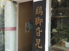 门面-鸡脚旮旯平江路店