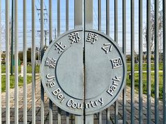 -嘉北郊野公园