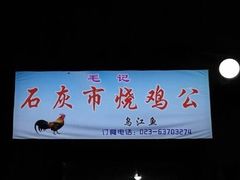 -石灰市毛记烧鸡公(解放碑店)