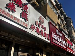 -小街曹师傅砂锅麻辣烫(亚泰大街店)