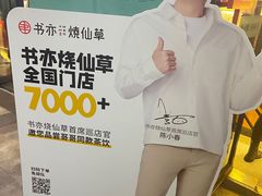 -书亦烧仙草(隆鑫九熙店)