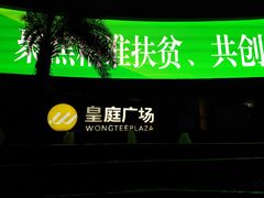 -皇庭广场(福华三路店)