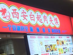 -白起肉夹馍
