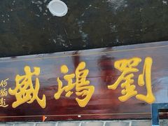 -刘鸿盛(宿州路店)