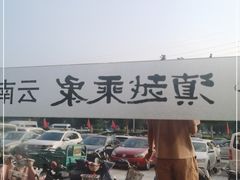 -滇越乘象云南餐厅(次渠店)