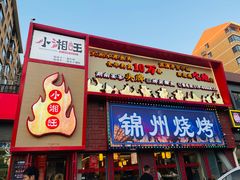 -小湘旺(唐家岭店)