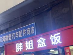 -胖姐盒饭(通达街店)