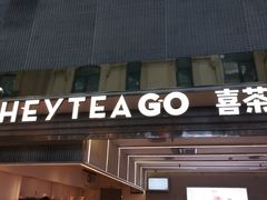 -喜茶(深圳丰盛町店)