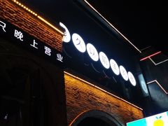 -很久以前羊肉串(昌里路三钢里店)
