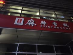 门面-蜀香源麻辣香锅(江场西路店)