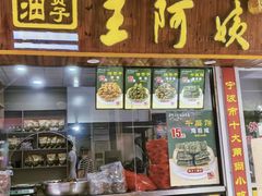 -王阿姨文昌油赞子(府桥街店)