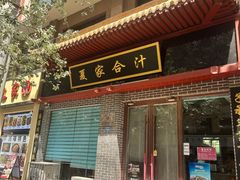 -夏家合汁(天润花园小区店)