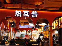 门面-热瓦普(旭辉广场店)