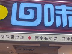 -回味鸭血粉丝汤(新城市广场店)