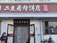 -华天二友居肉饼(宫门口店)