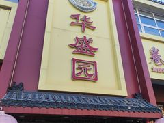 -华盛园卷子王农家菜水库鱼