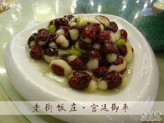 宫廷御枣-老街饭庄·地道淮扬菜(扬子江北路总店)