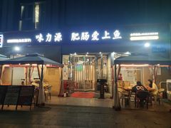 -味力源·肥肠爱上鱼(红牌楼金冠好店)