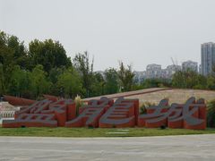 -盘龙城国家考古遗址公园