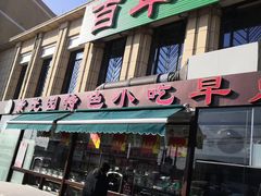 门面-紫光园(马桥店)
