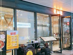 门面-黄记煌三汁焖锅(欢乐海岸店)
