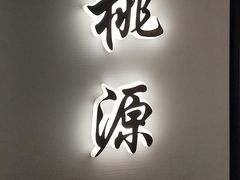 -太守宴·蘭院(天塔店)