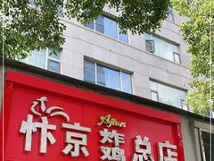 门面-阿捡忭京炸鸡(韭菜园总店)