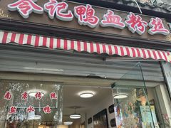 -苓记南京鸭血粉丝.皮肚面(县东巷店)