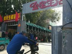 -金宝生活市场(东五环店)