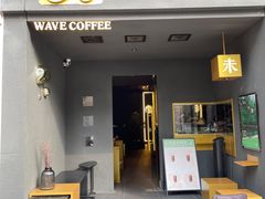 -Wave 未(万科广场店)