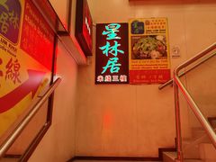 -星林居酸辣米线餐厅