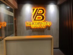-银背拳击健身工作室