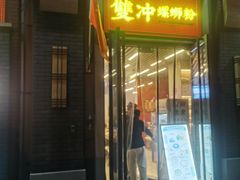 -雙冲柳州螺蛳粉&酸嘢&桂林米粉(簋街店)