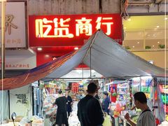 门面-吃货商行