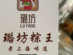 -璐坊粽王(复兴中路店)