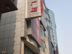 -吾悦广场(天津和平店)