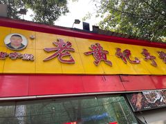 -老黄记手撕烤兔(玉林街店)