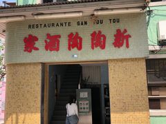 门面-新陶陶酒家