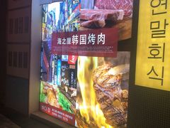 -海之屋韩式烤肉(海棠68环球美食街店)