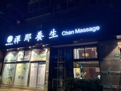 -梧桐栖·养生·spa